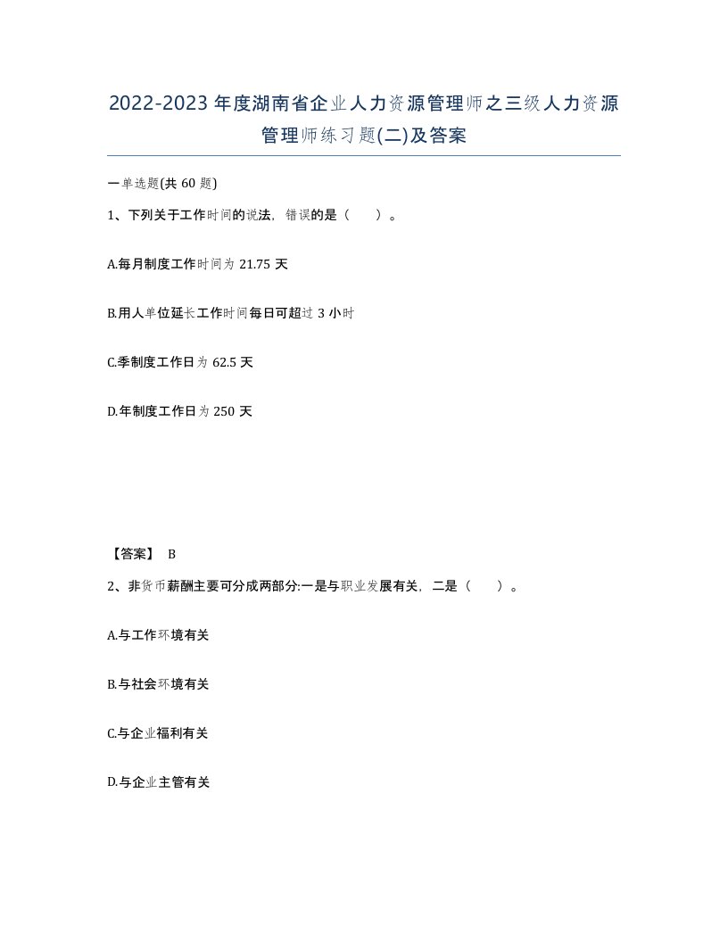 2022-2023年度湖南省企业人力资源管理师之三级人力资源管理师练习题二及答案