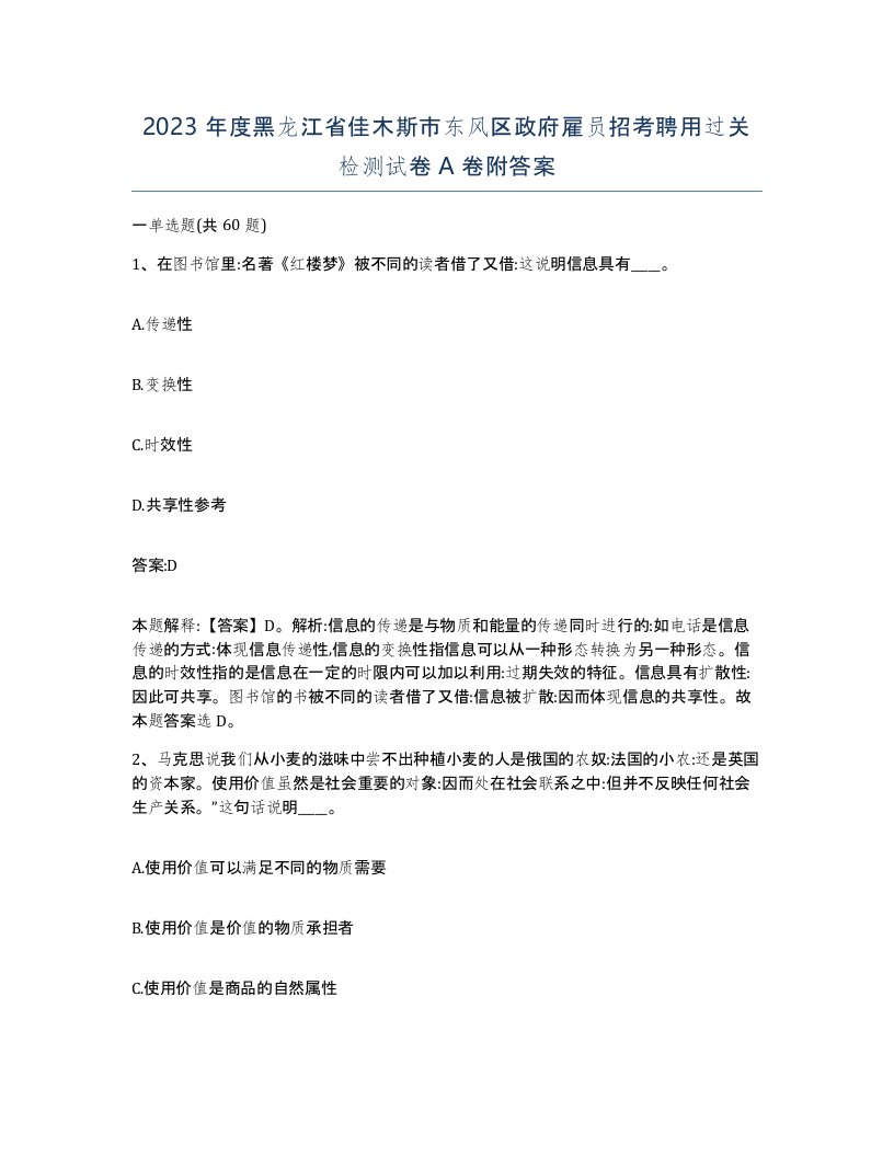 2023年度黑龙江省佳木斯市东风区政府雇员招考聘用过关检测试卷A卷附答案