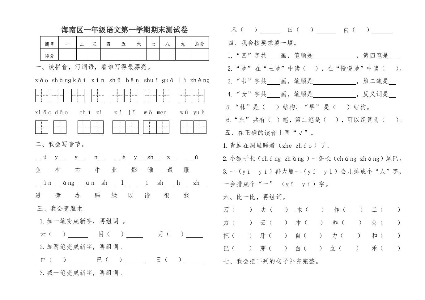 海南区一年级语文第一学期期末测试卷