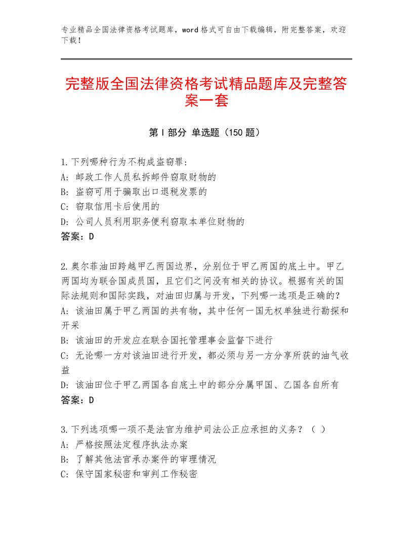 内部全国法律资格考试内部题库含答案（B卷）