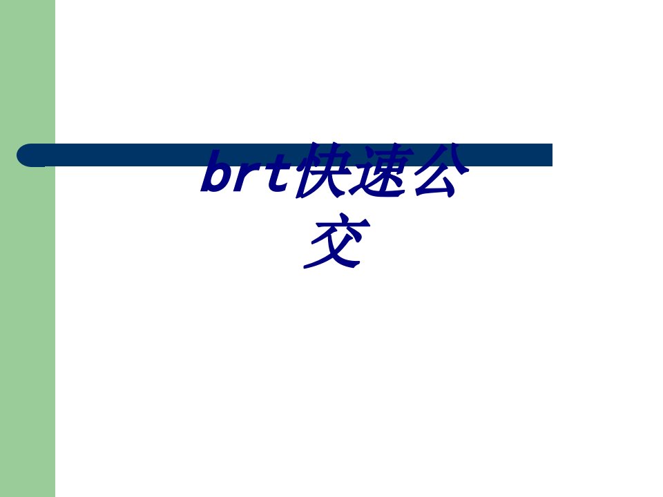 brt快速公交经典课件