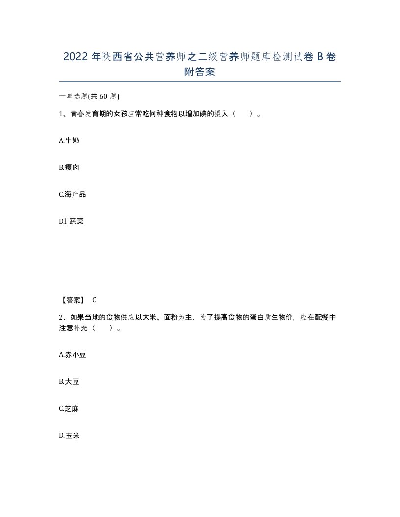 2022年陕西省公共营养师之二级营养师题库检测试卷B卷附答案