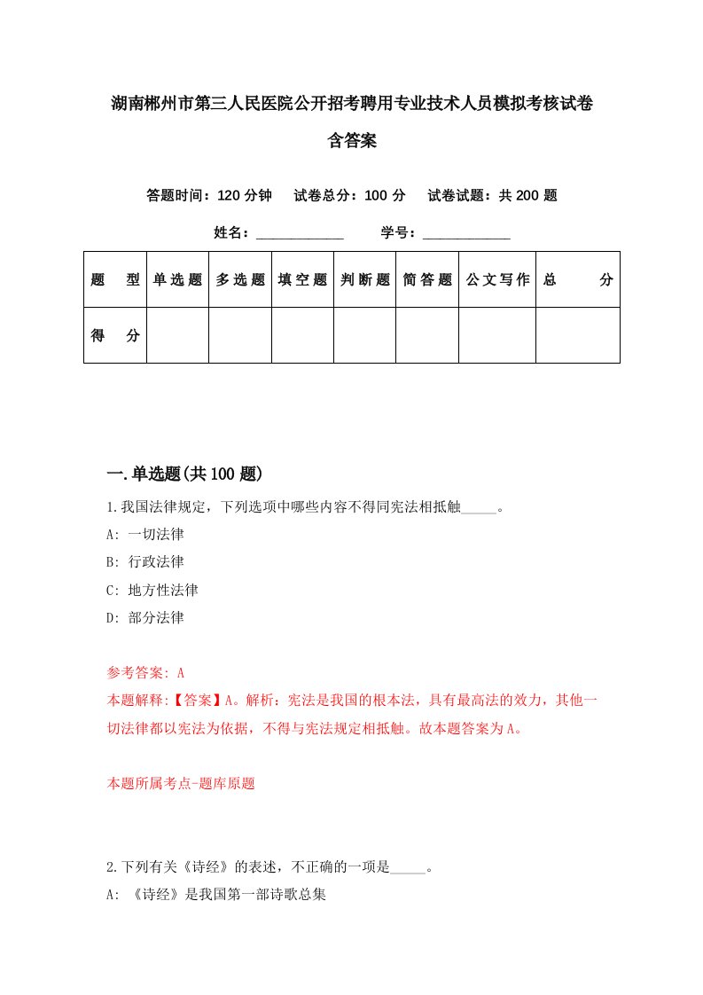 湖南郴州市第三人民医院公开招考聘用专业技术人员模拟考核试卷含答案0