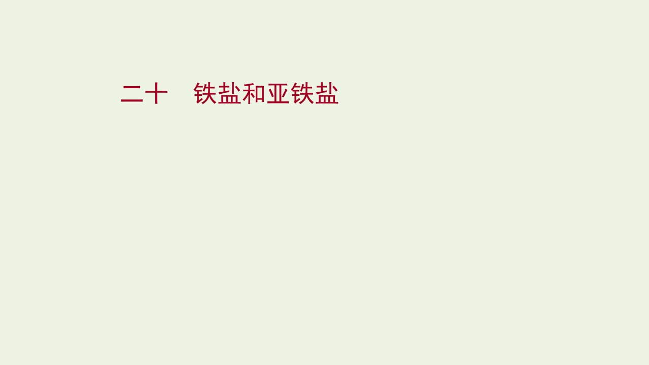 2021_2022学年新教材高中化学第三章铁金属材料第一节第2课时铁盐和亚铁盐练习课件新人教版必修1