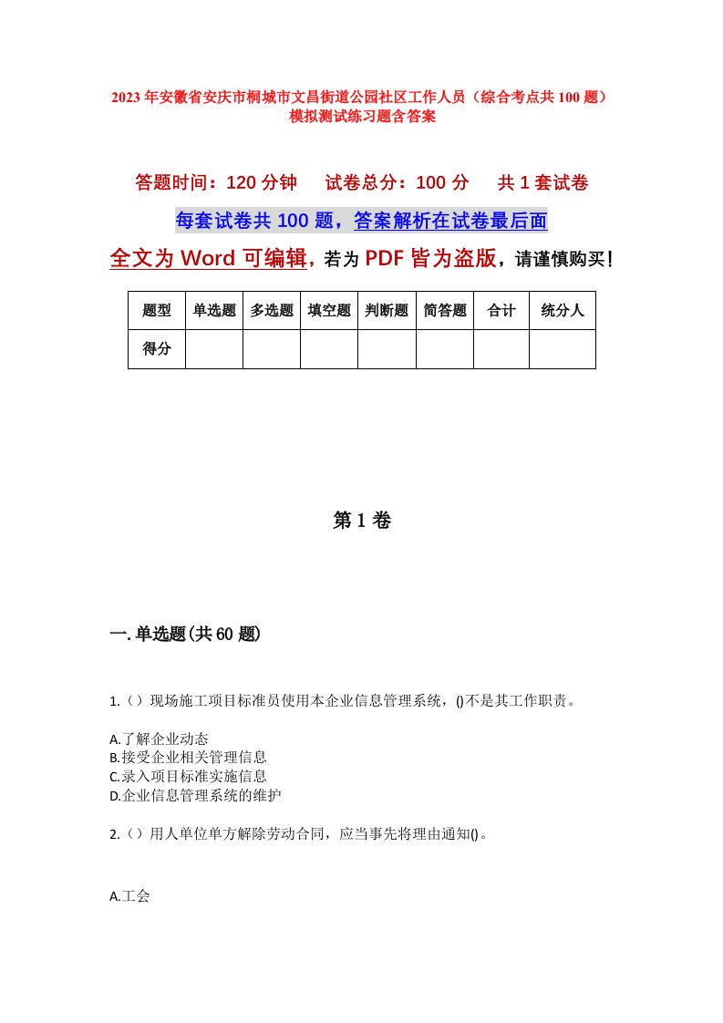 2023年安徽省安庆市桐城市文昌街道公园社区工作人员综合考点共100题模拟测试练习题含答案