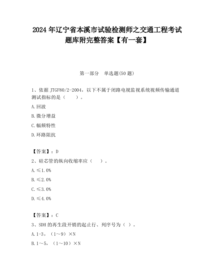 2024年辽宁省本溪市试验检测师之交通工程考试题库附完整答案【有一套】