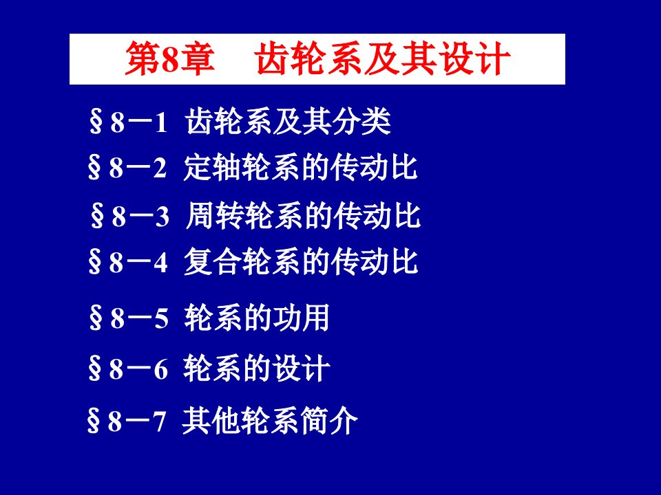 齿轮系及其设计(1)