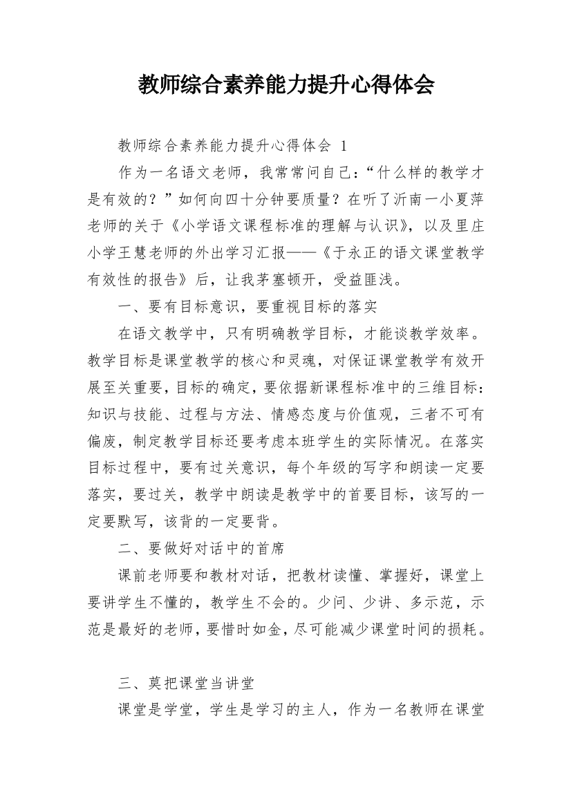 教师综合素养能力提升心得体会