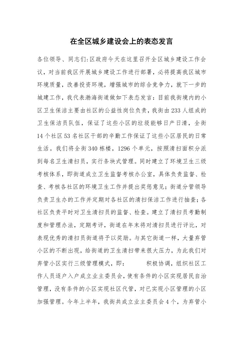 在全区城乡建设会上的表态发言