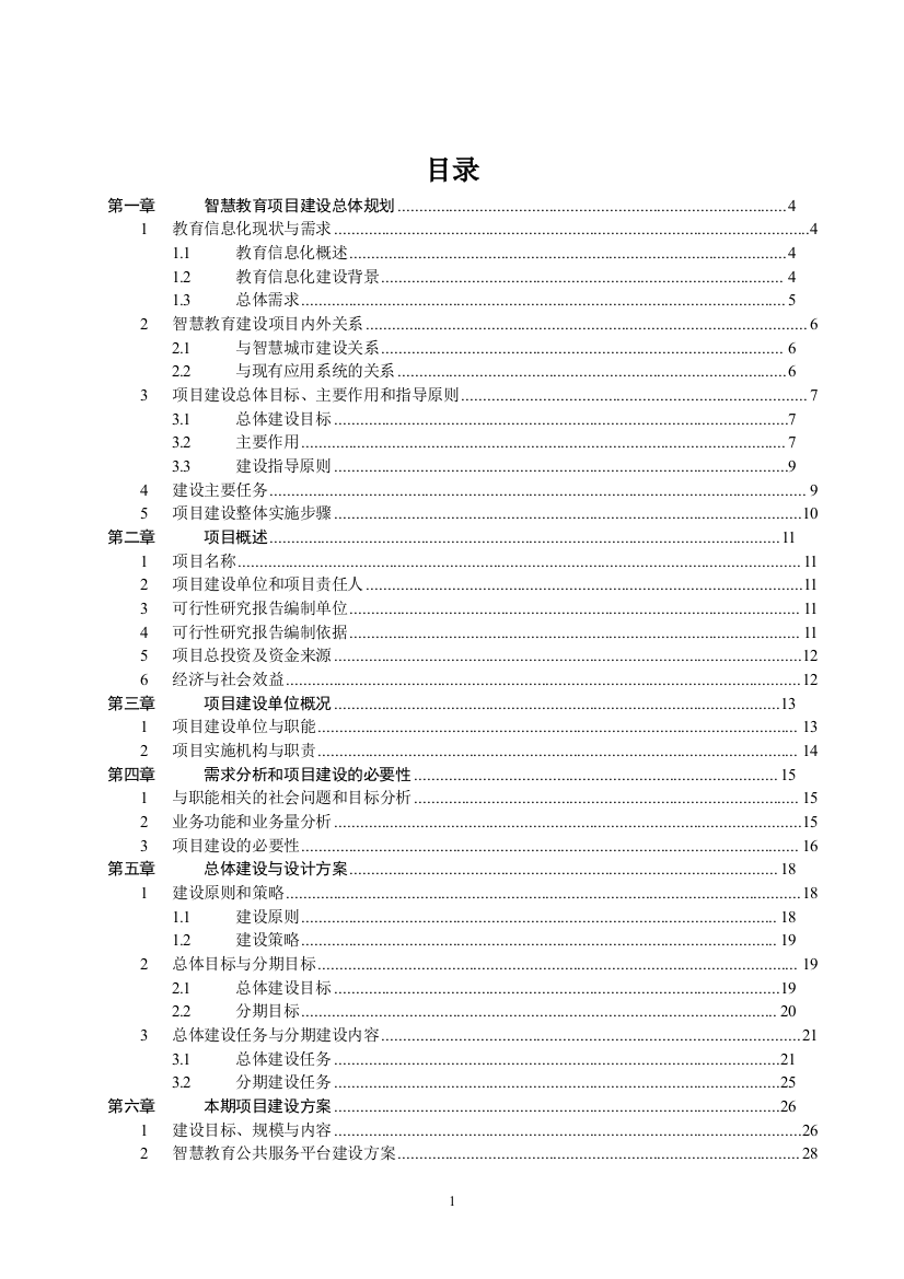 智慧教育项目可行性策划书