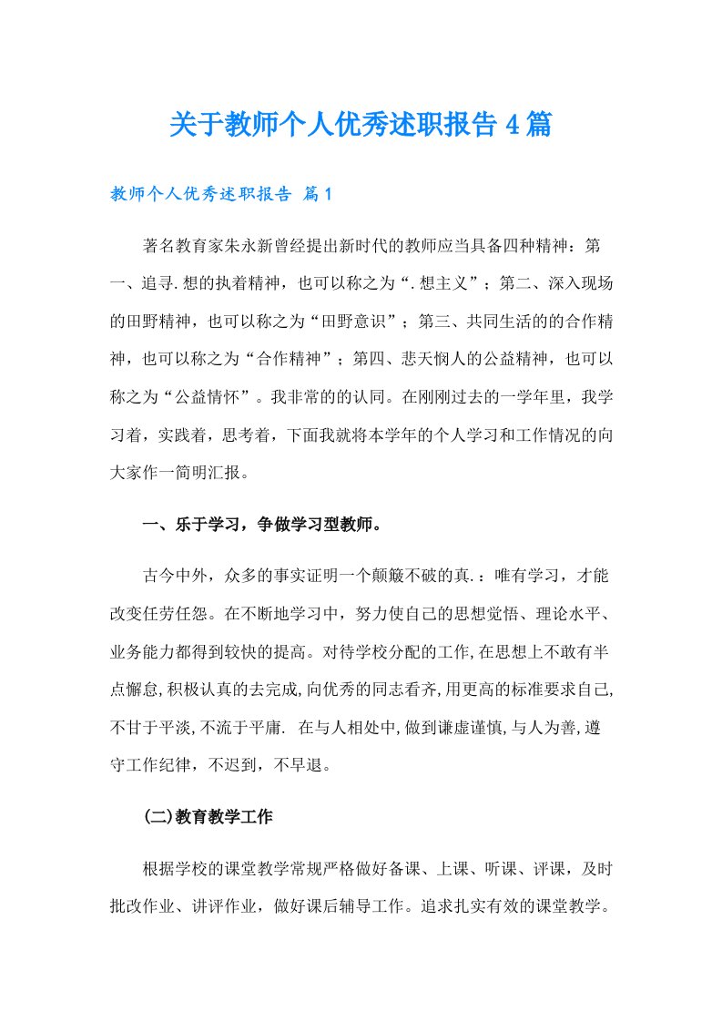 关于教师个人优秀述职报告4篇