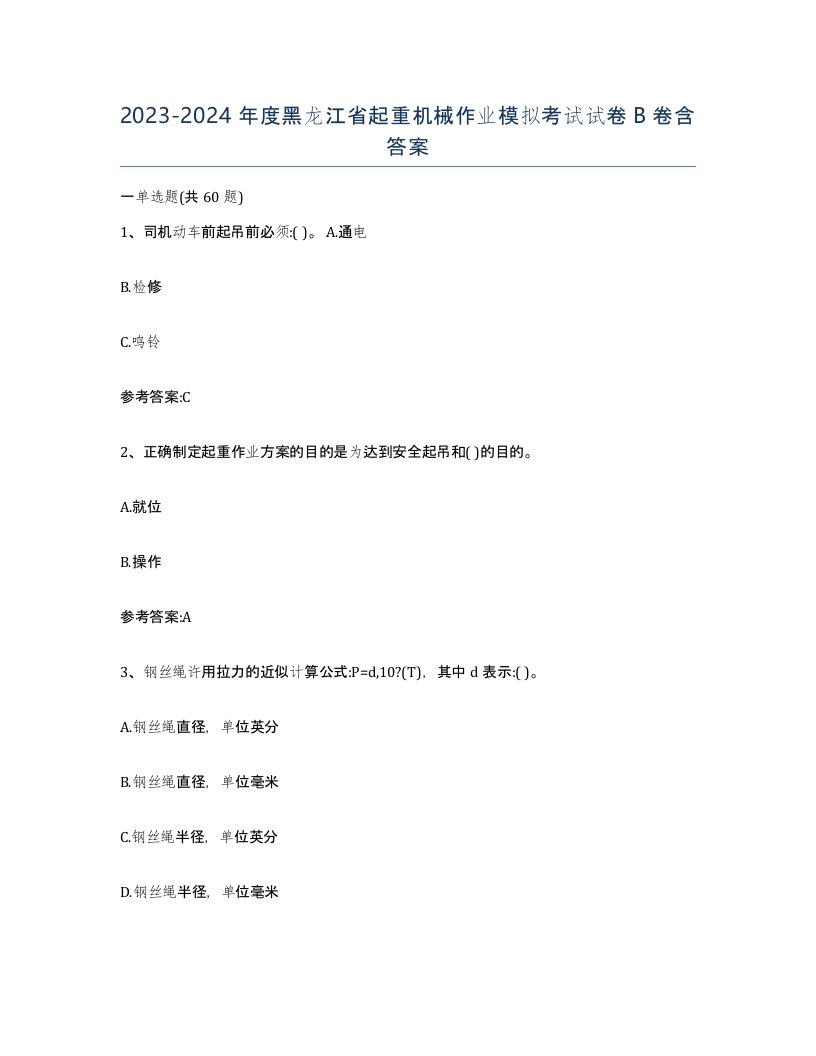 20232024年度黑龙江省起重机械作业模拟考试试卷B卷含答案