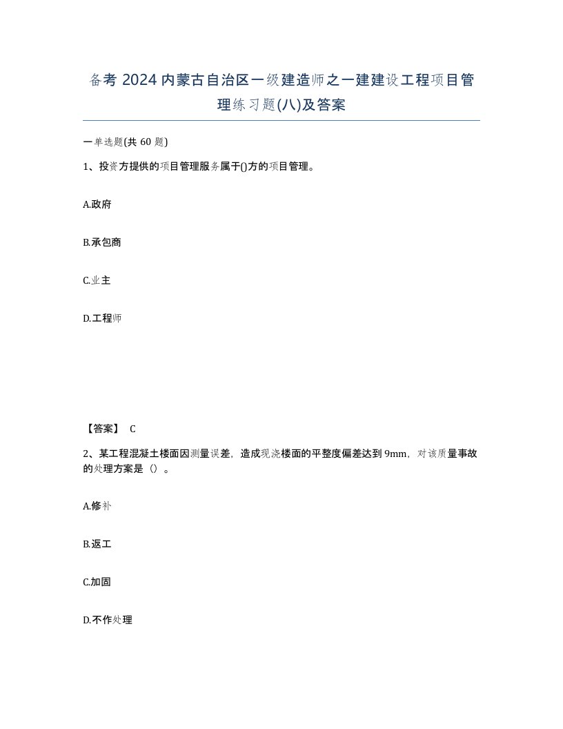 备考2024内蒙古自治区一级建造师之一建建设工程项目管理练习题八及答案