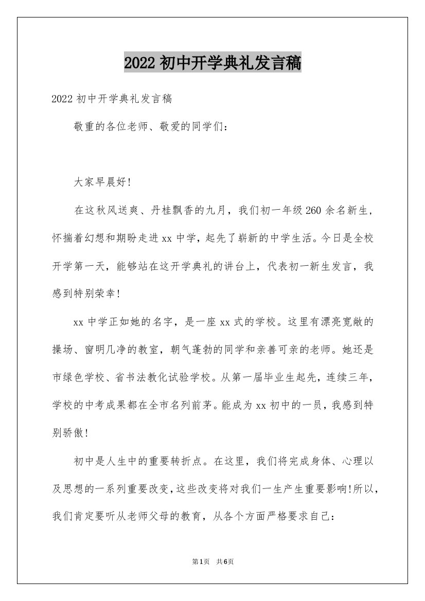 2022初中开学典礼发言稿_3