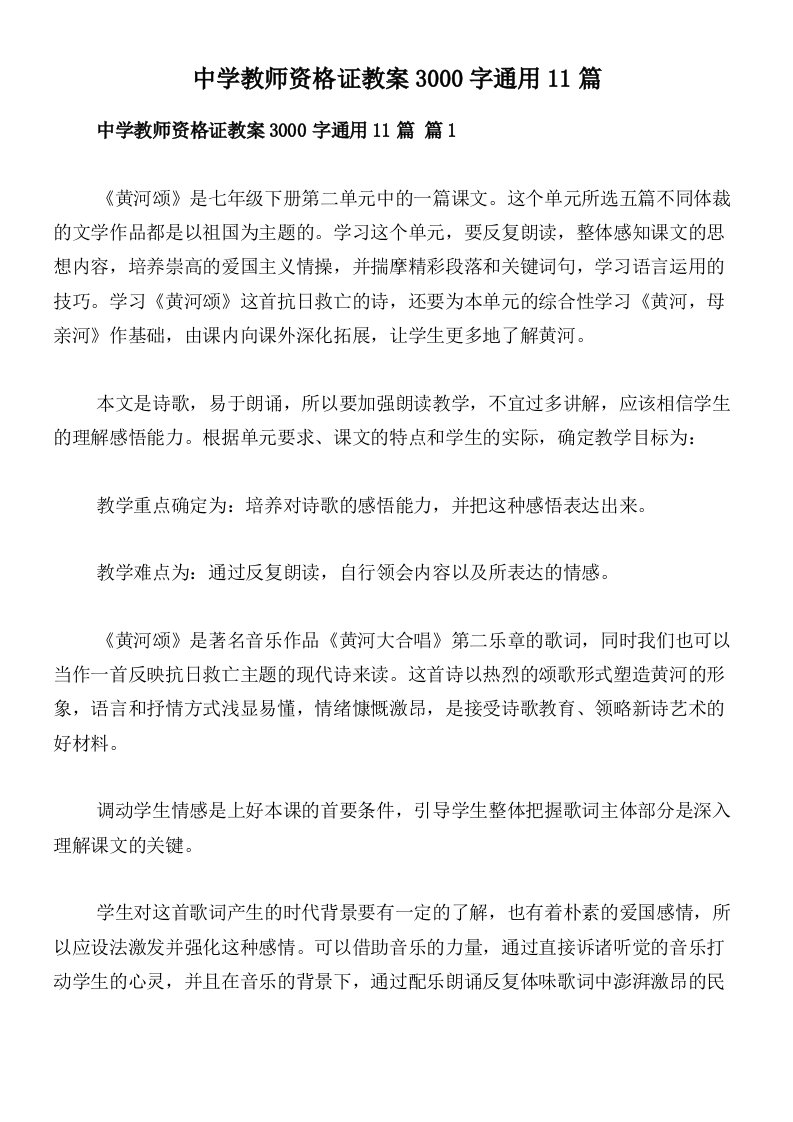 中学教师资格证教案3000字通用11篇