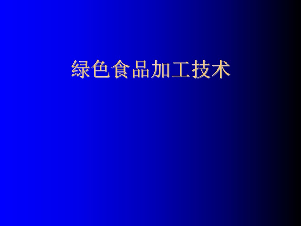 餐饮技术-饮食酒类绿色食品加工技术