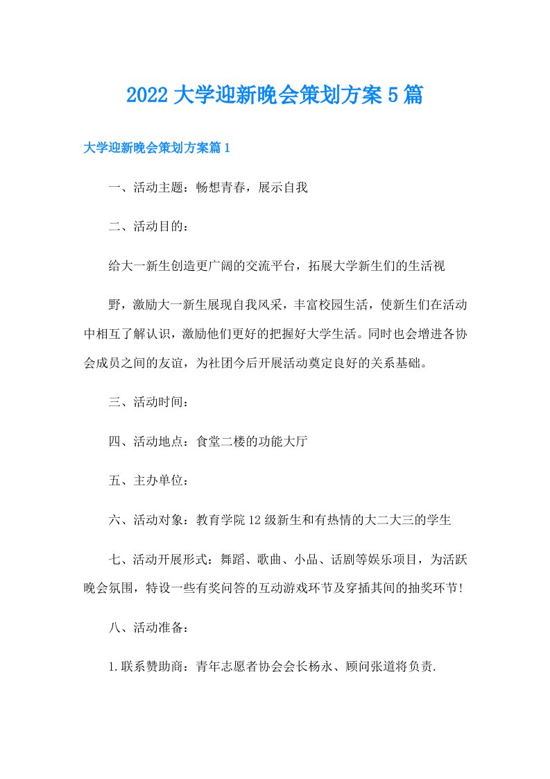 大学迎新晚会策划方案5篇