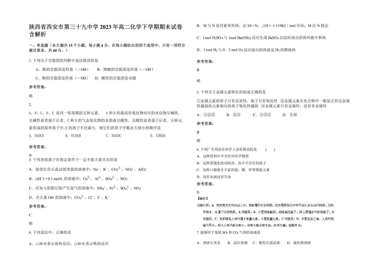 陕西省西安市第三十九中学2023年高二化学下学期期末试卷含解析