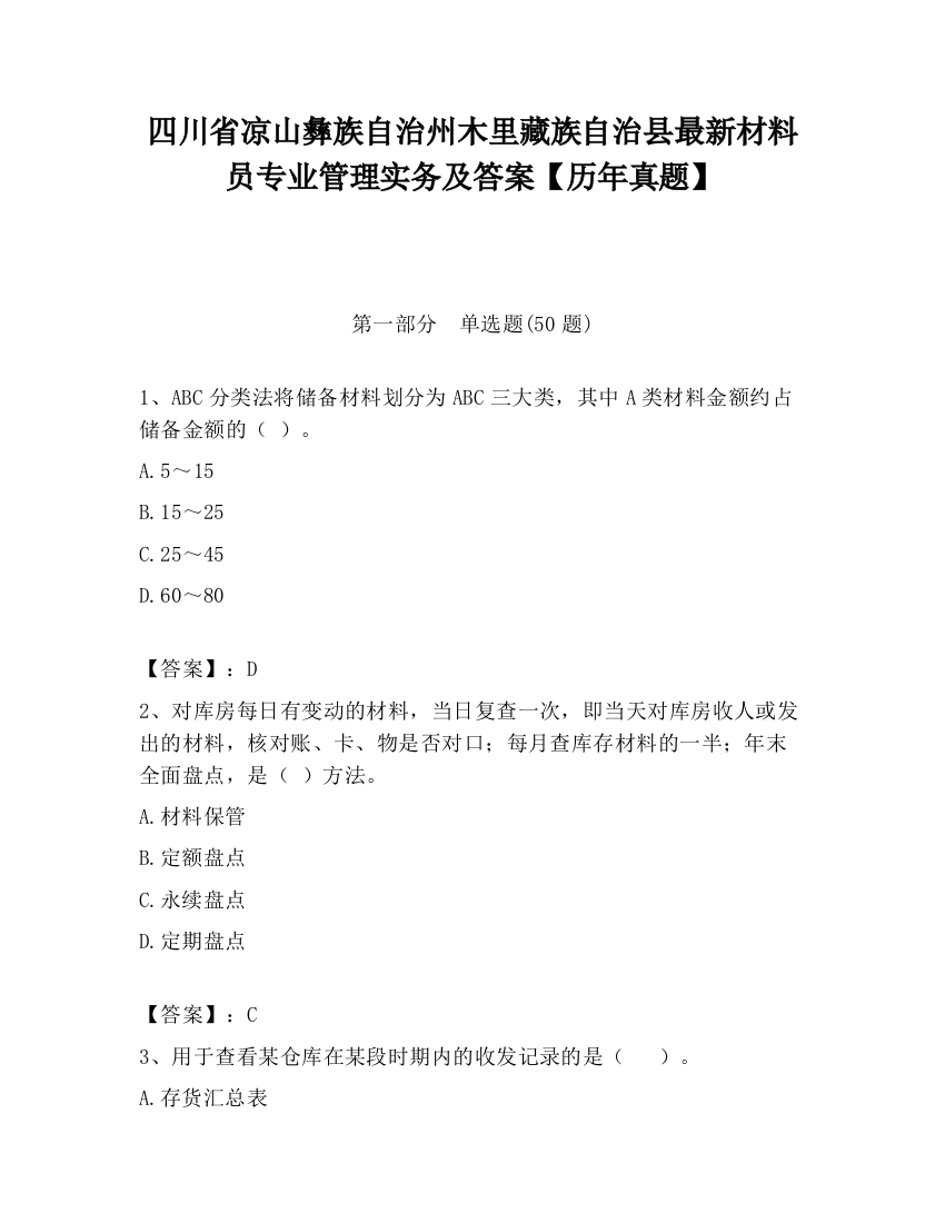 四川省凉山彝族自治州木里藏族自治县最新材料员专业管理实务及答案【历年真题】