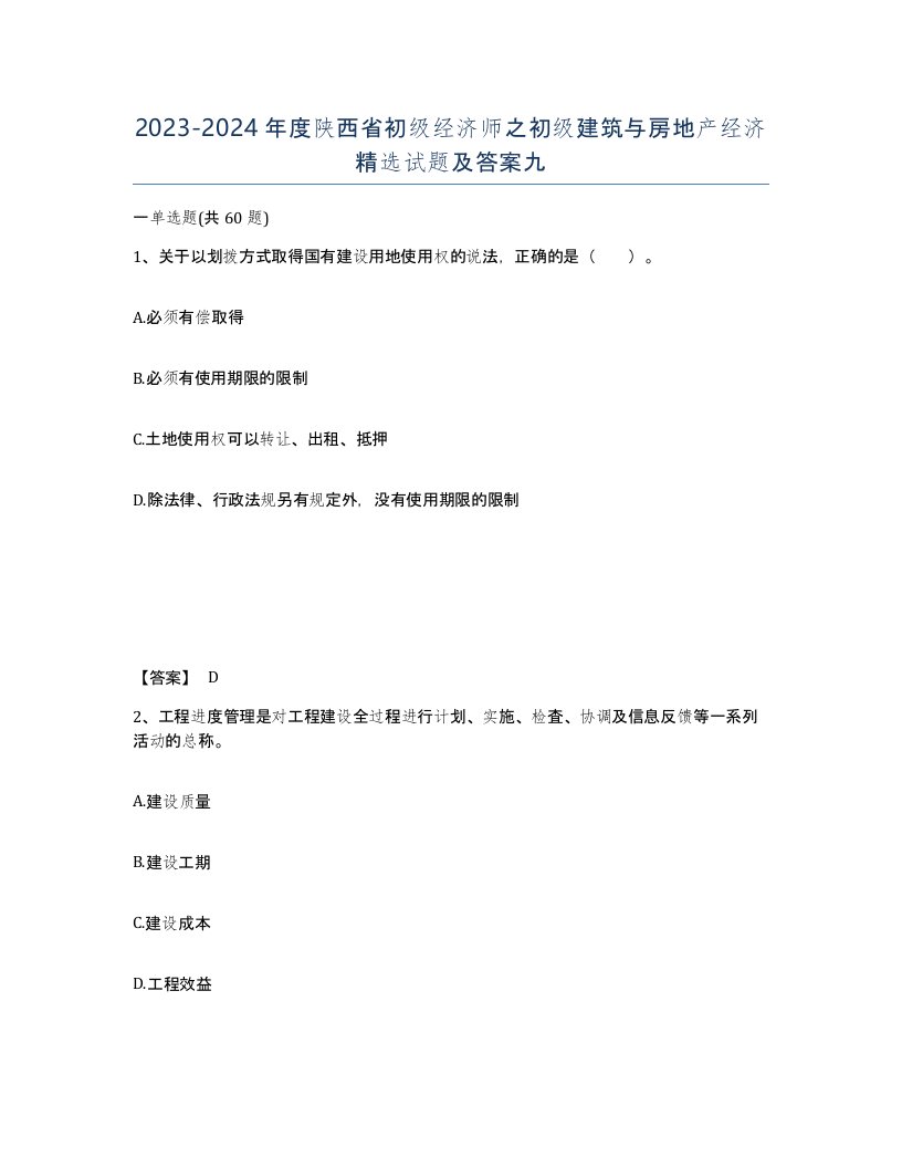 2023-2024年度陕西省初级经济师之初级建筑与房地产经济试题及答案九