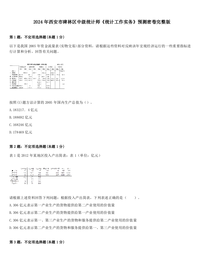 2024年西安市碑林区中级统计师《统计工作实务》预测密卷完整版