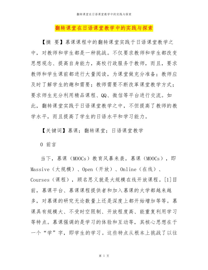 翻转课堂在日语课堂教学中的实践与探索