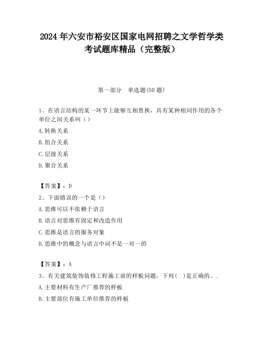 2024年六安市裕安区国家电网招聘之文学哲学类考试题库精品（完整版）