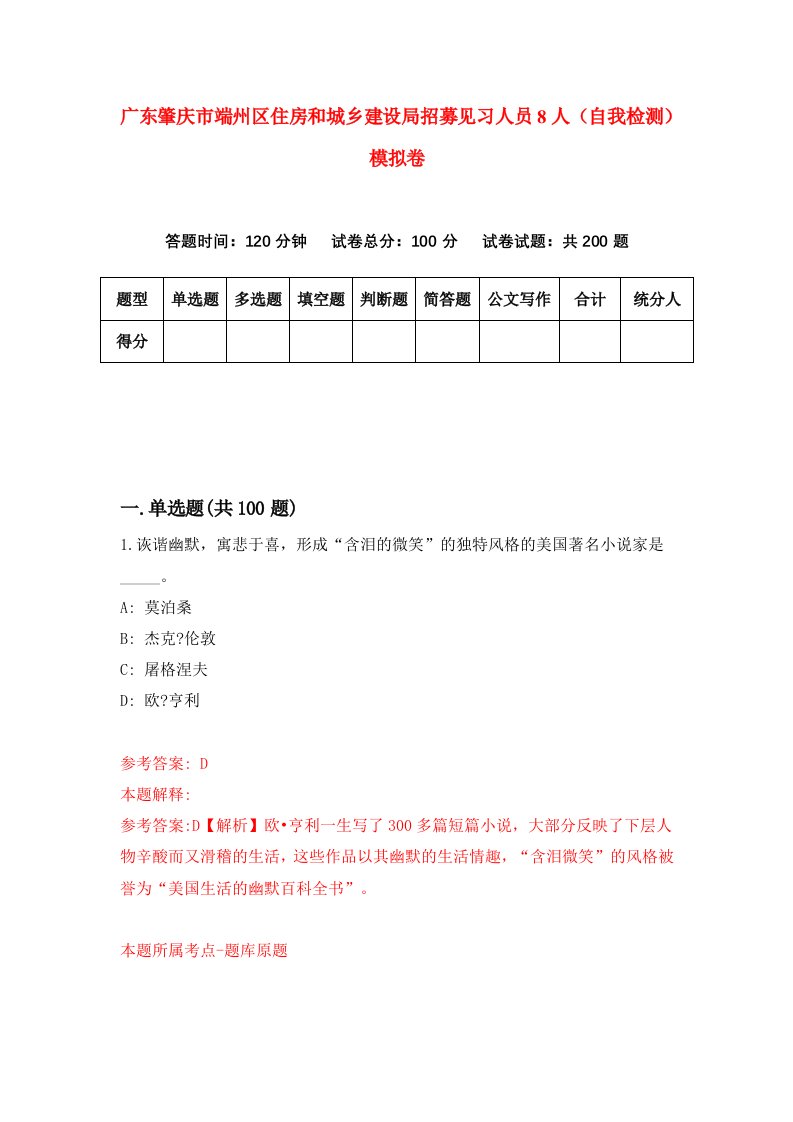 广东肇庆市端州区住房和城乡建设局招募见习人员8人自我检测模拟卷8