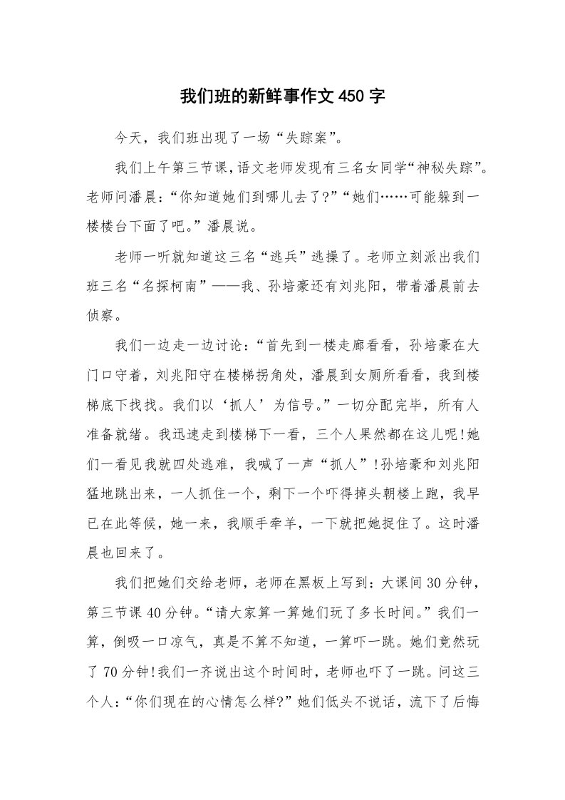 我们班的新鲜事作文450字