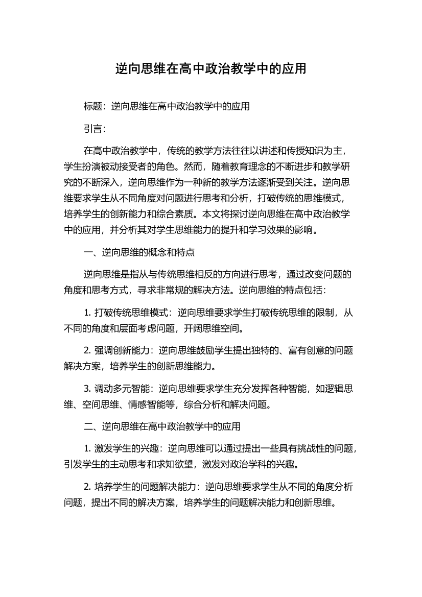 逆向思维在高中政治教学中的应用