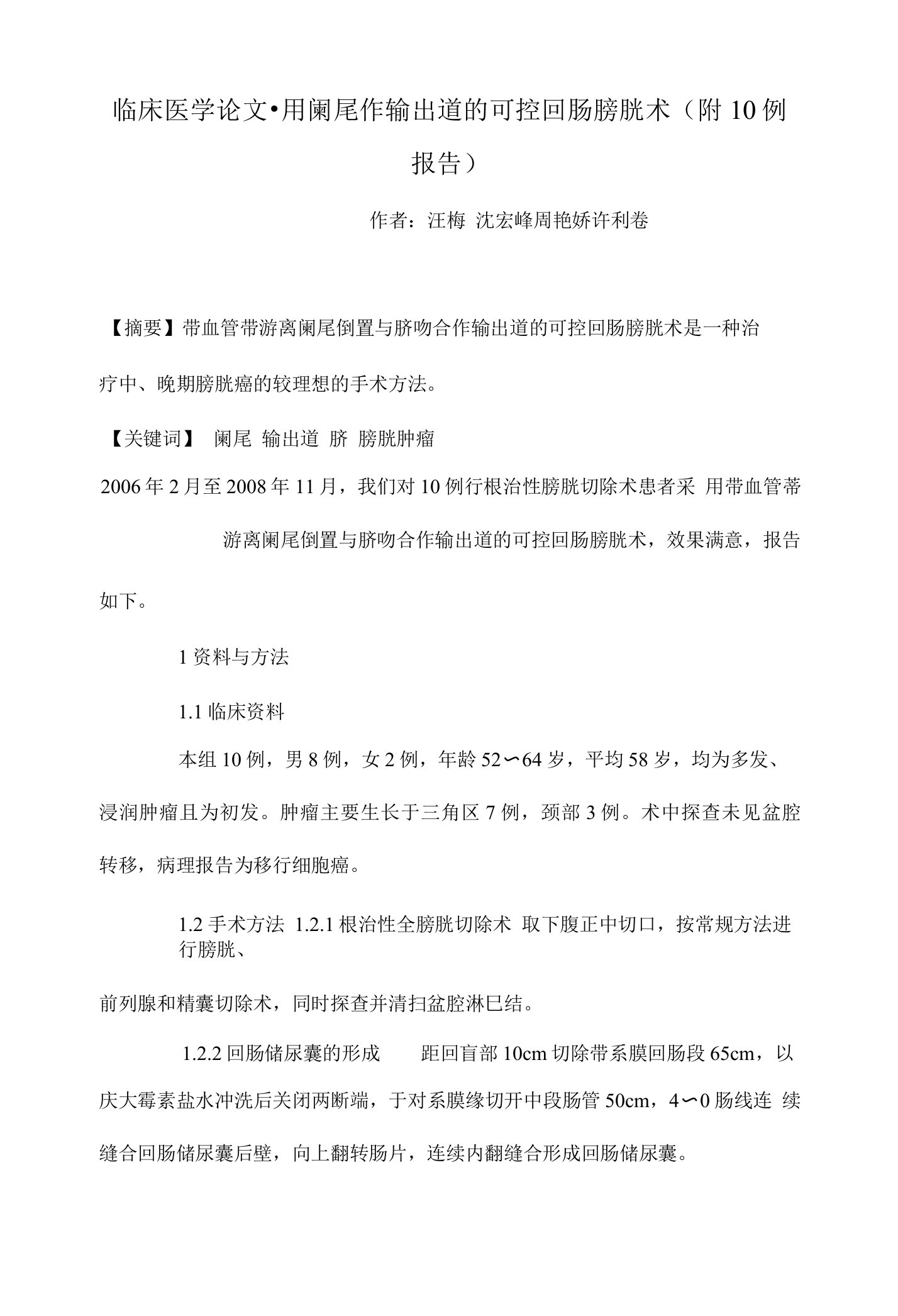 用阑尾作输出道的可控回肠膀胱术附10例报告大专临床医学论文设计