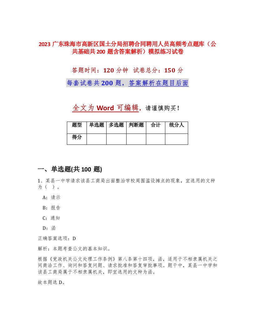 2023广东珠海市高新区国土分局招聘合同聘用人员高频考点题库公共基础共200题含答案解析模拟练习试卷