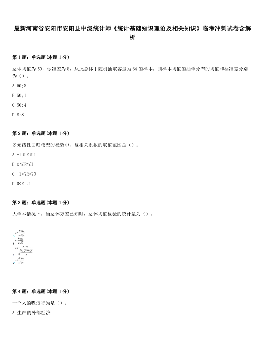 最新河南省安阳市安阳县中级统计师《统计基础知识理论及相关知识》临考冲刺试卷含解析