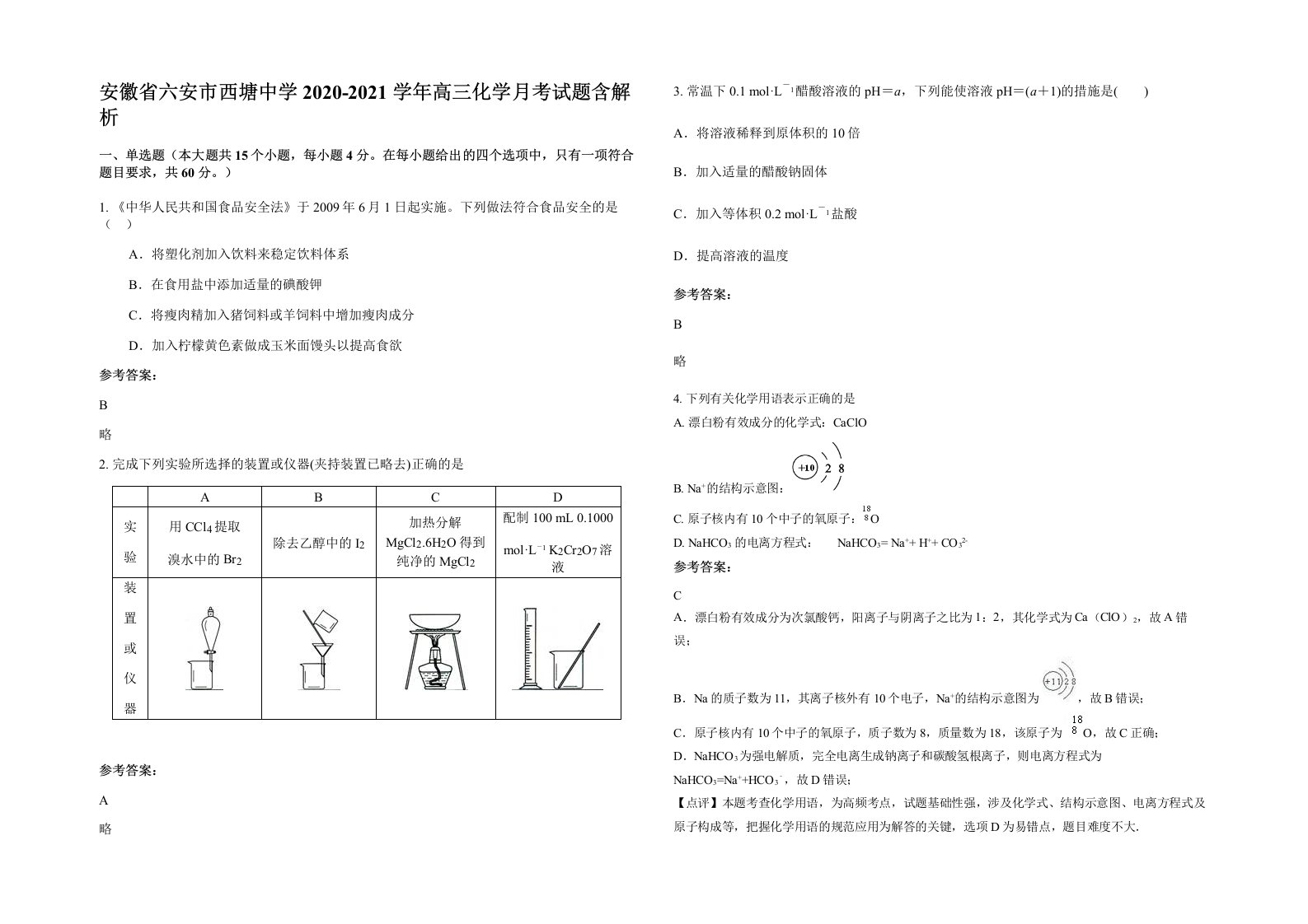 安徽省六安市西塘中学2020-2021学年高三化学月考试题含解析