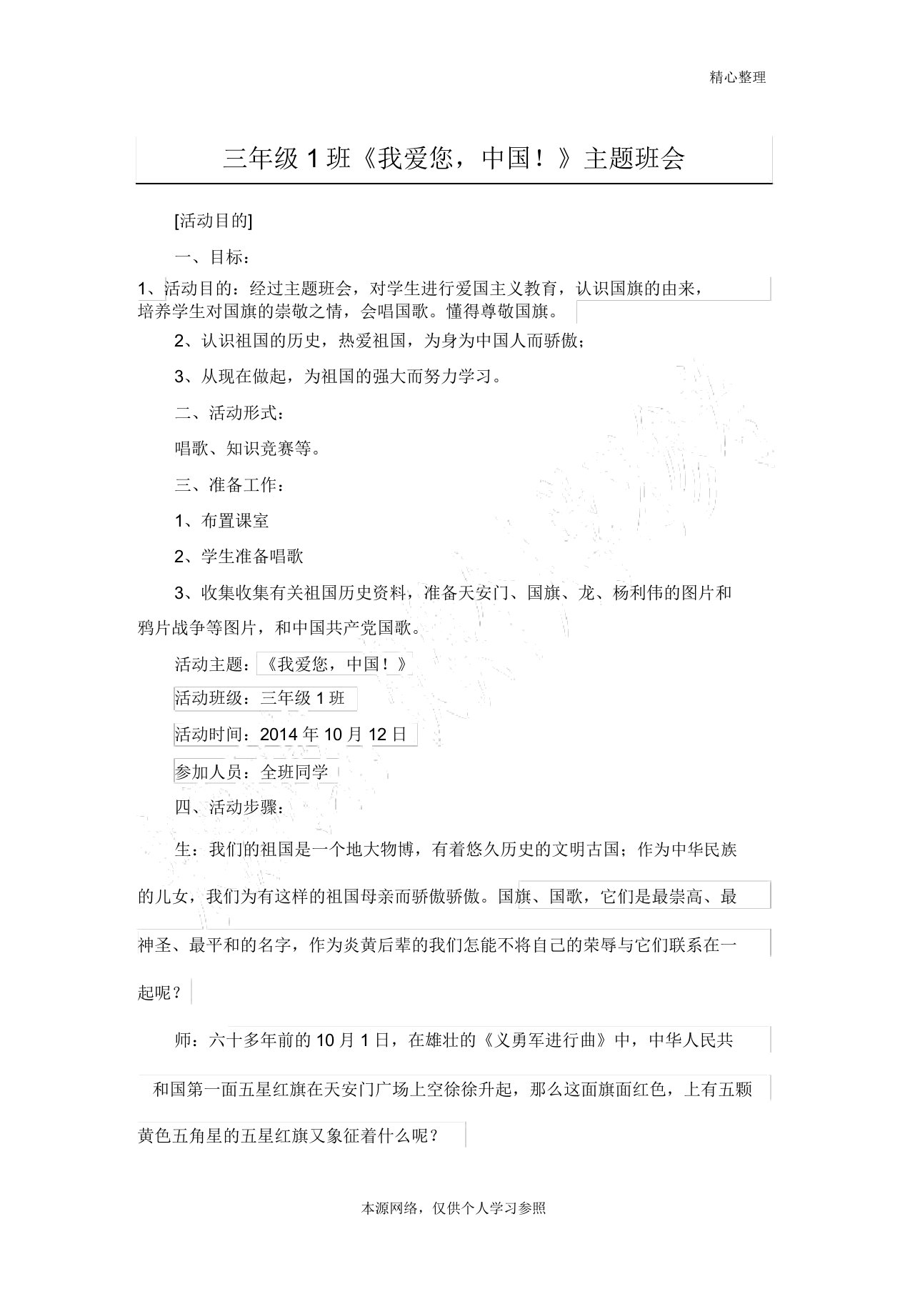 三年级1班爱国主义教育主题班会教案