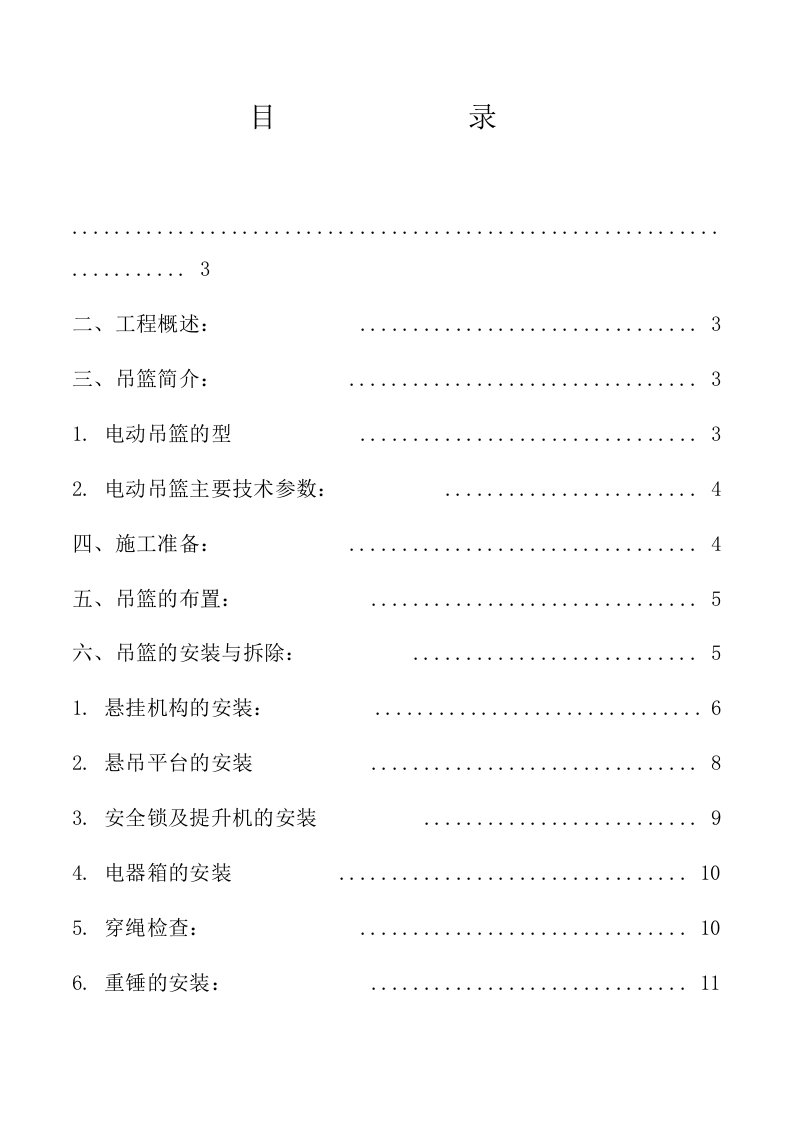 建筑工程管理-电动吊篮安装拆卸施工方案