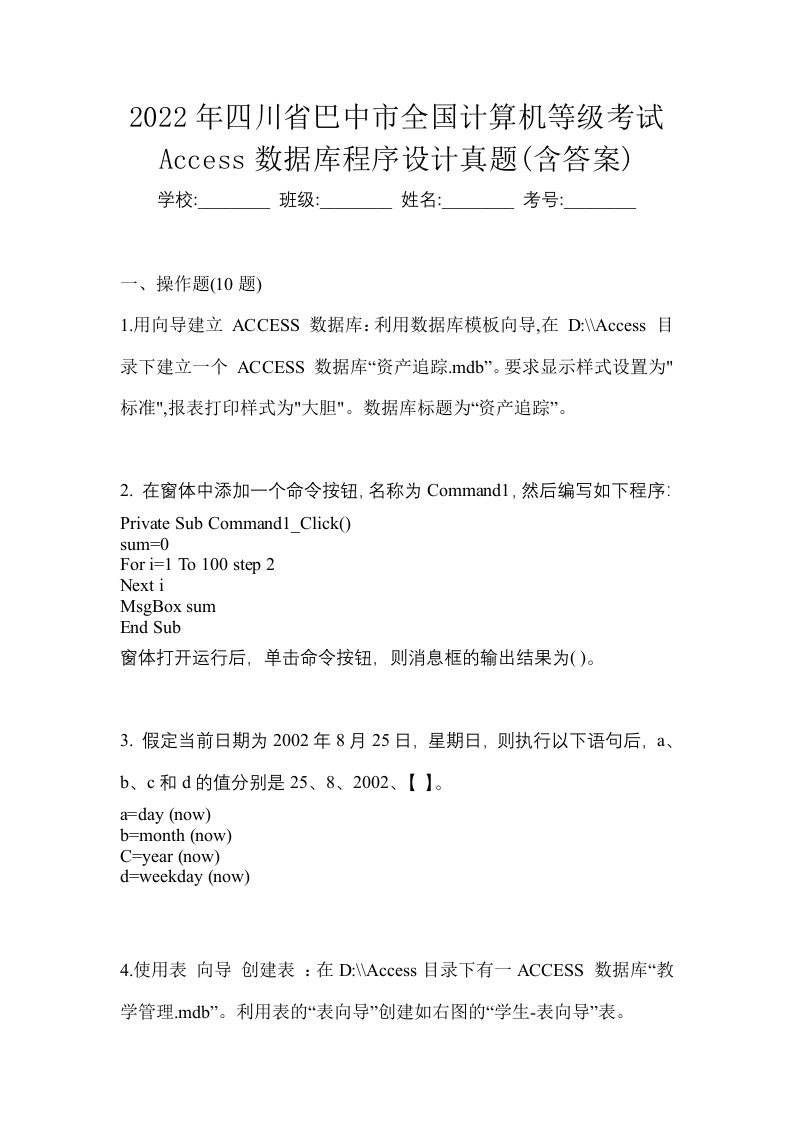 2022年四川省巴中市全国计算机等级考试Access数据库程序设计真题含答案