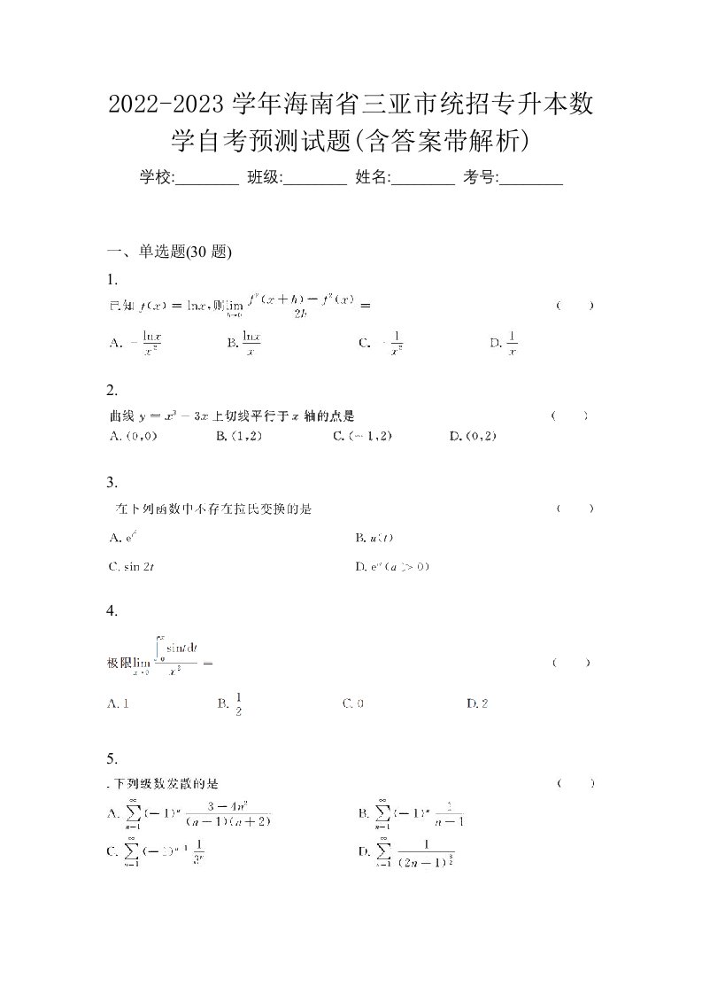 2022-2023学年海南省三亚市统招专升本数学自考预测试题含答案带解析