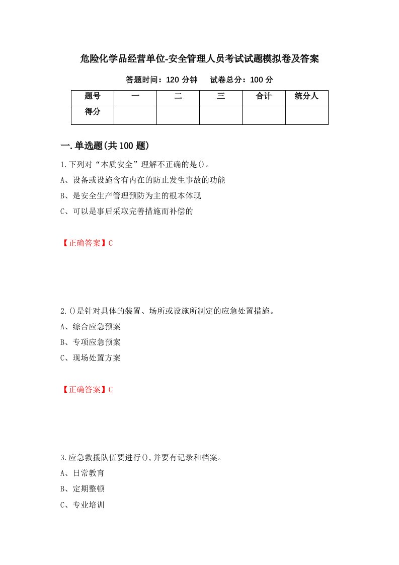 危险化学品经营单位-安全管理人员考试试题模拟卷及答案17