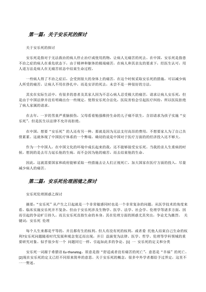 关于安乐死的探讨[修改版]