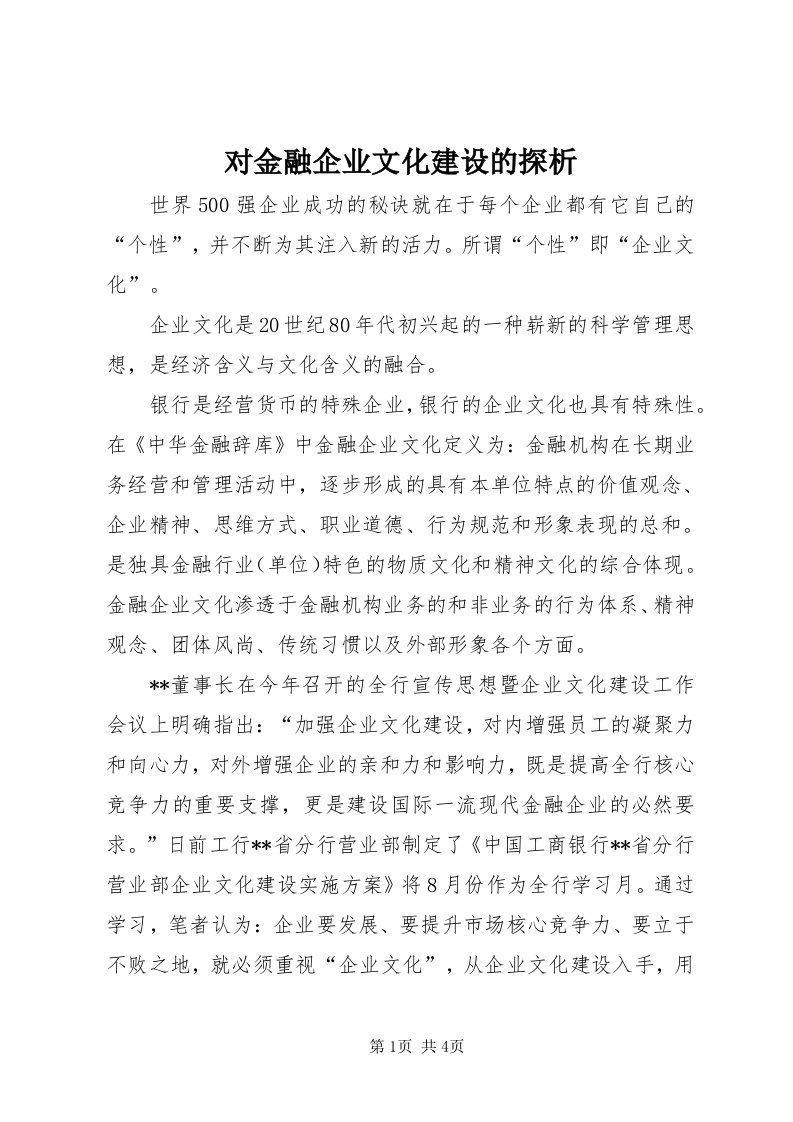 对金融企业文化建设的探析