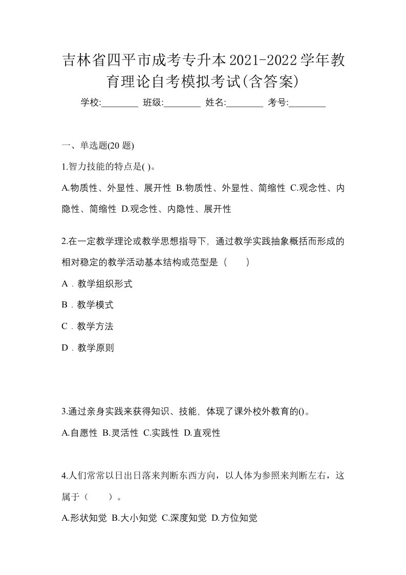 吉林省四平市成考专升本2021-2022学年教育理论自考模拟考试含答案