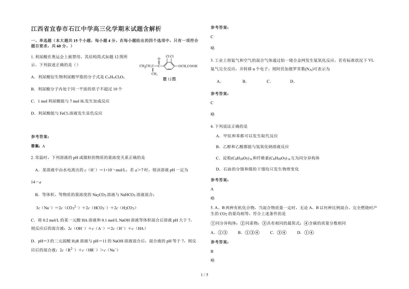 江西省宜春市石江中学高三化学期末试题含解析