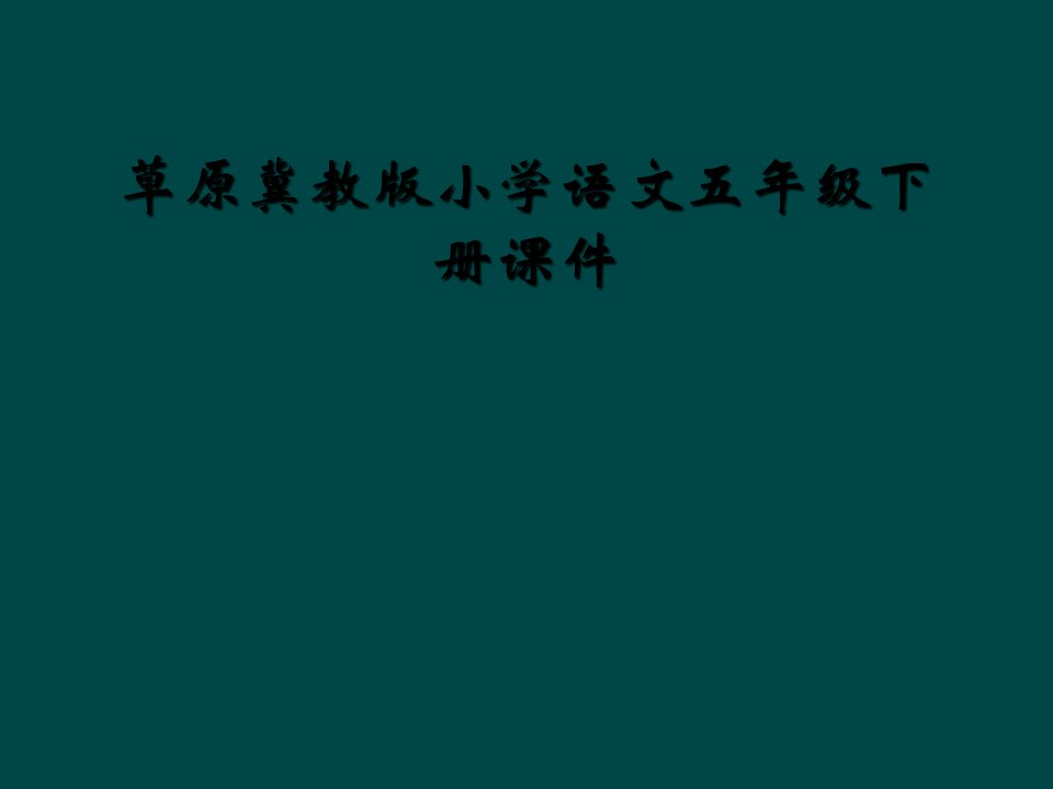 草原冀教版小学语文五年级下册课件