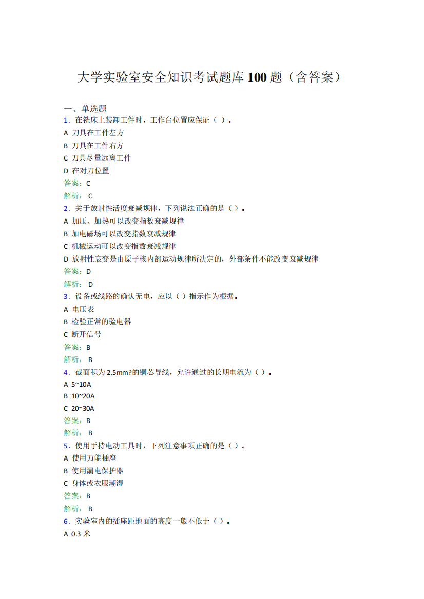 大学实验室安全知识考试题库100题(含答案)CVX