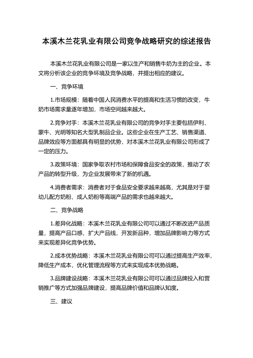 本溪木兰花乳业有限公司竞争战略研究的综述报告