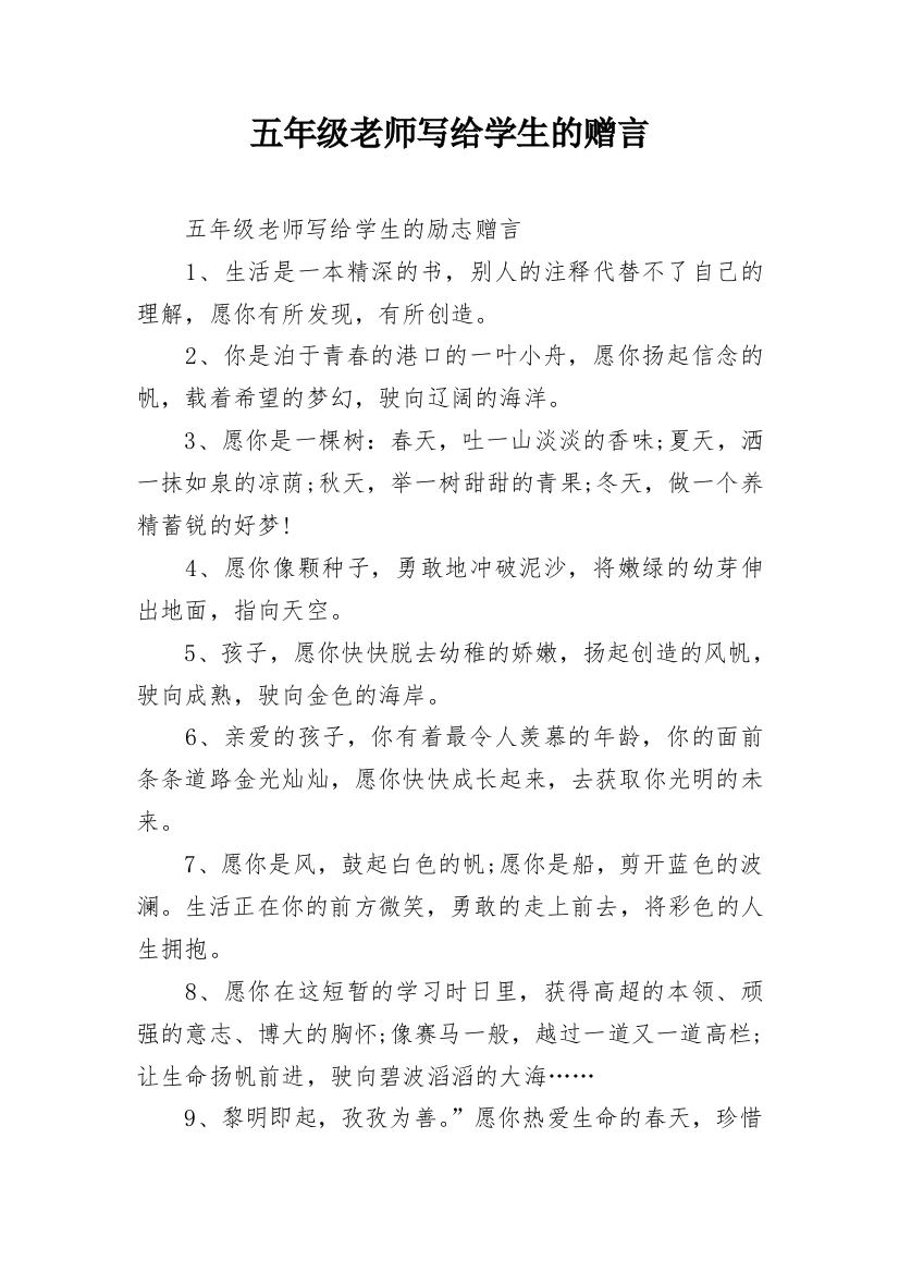 五年级老师写给学生的赠言