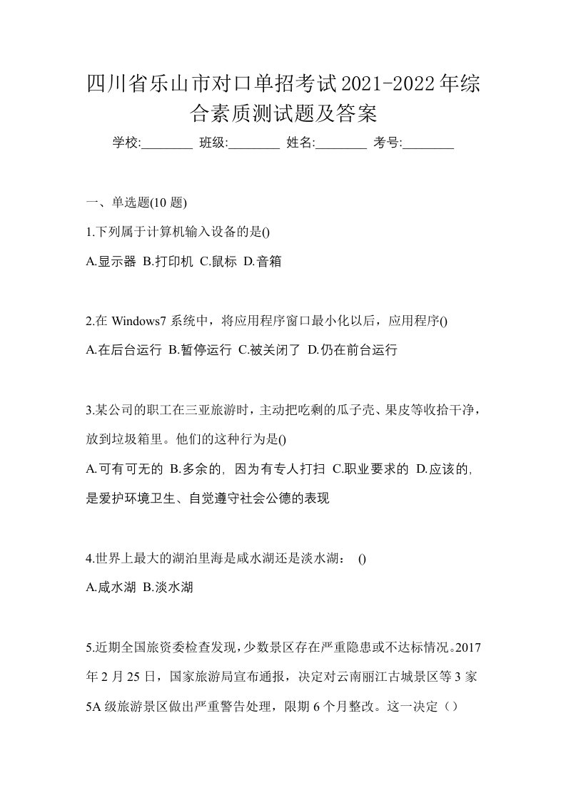 四川省乐山市对口单招考试2021-2022年综合素质测试题及答案