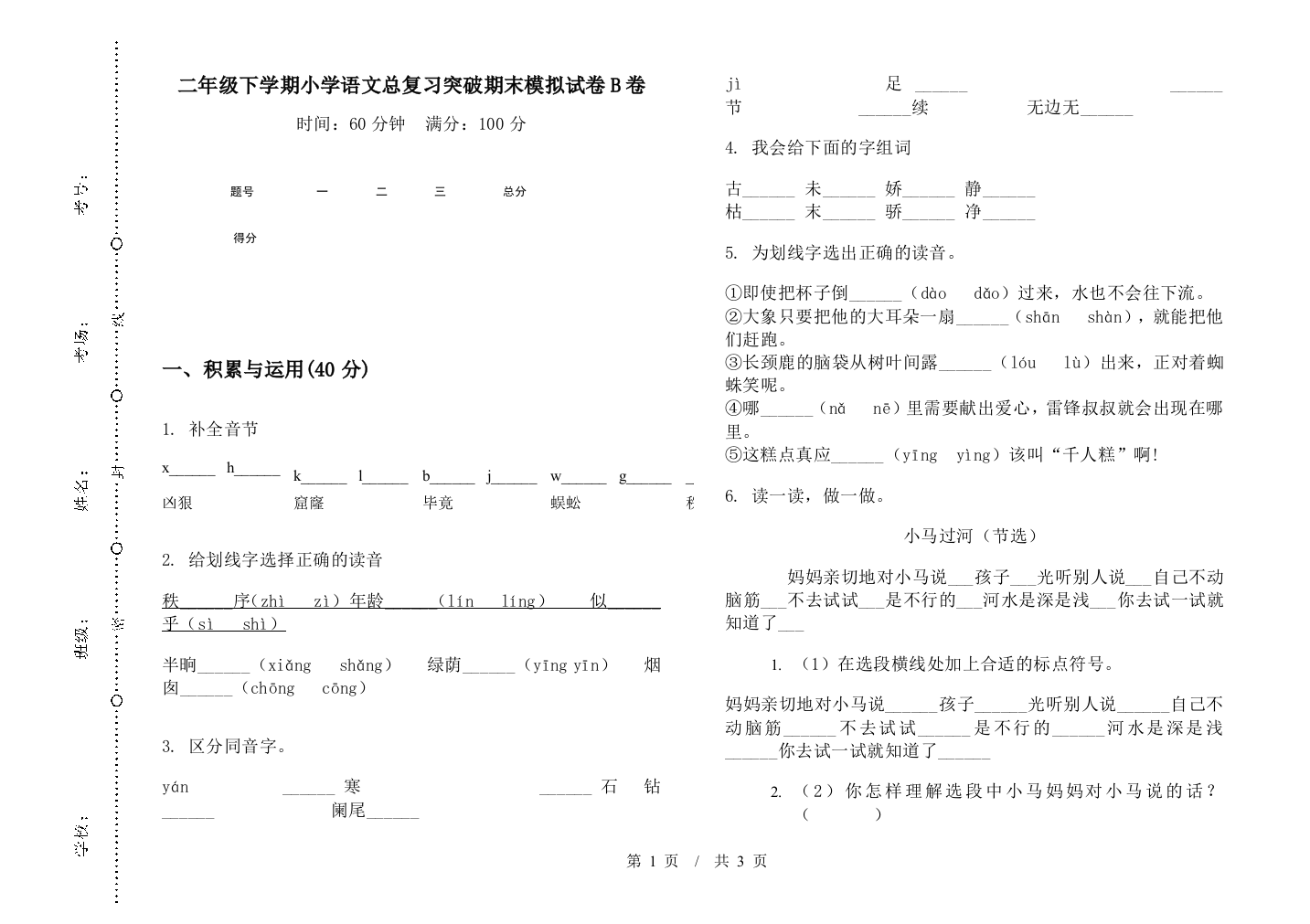 二年级下学期小学语文总复习突破期末模拟试卷B卷