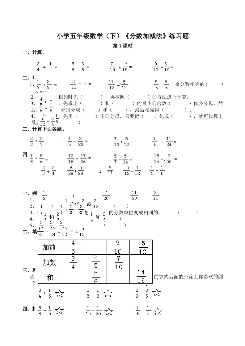 小学五年级数学（下）《分数加减法》练习题doc